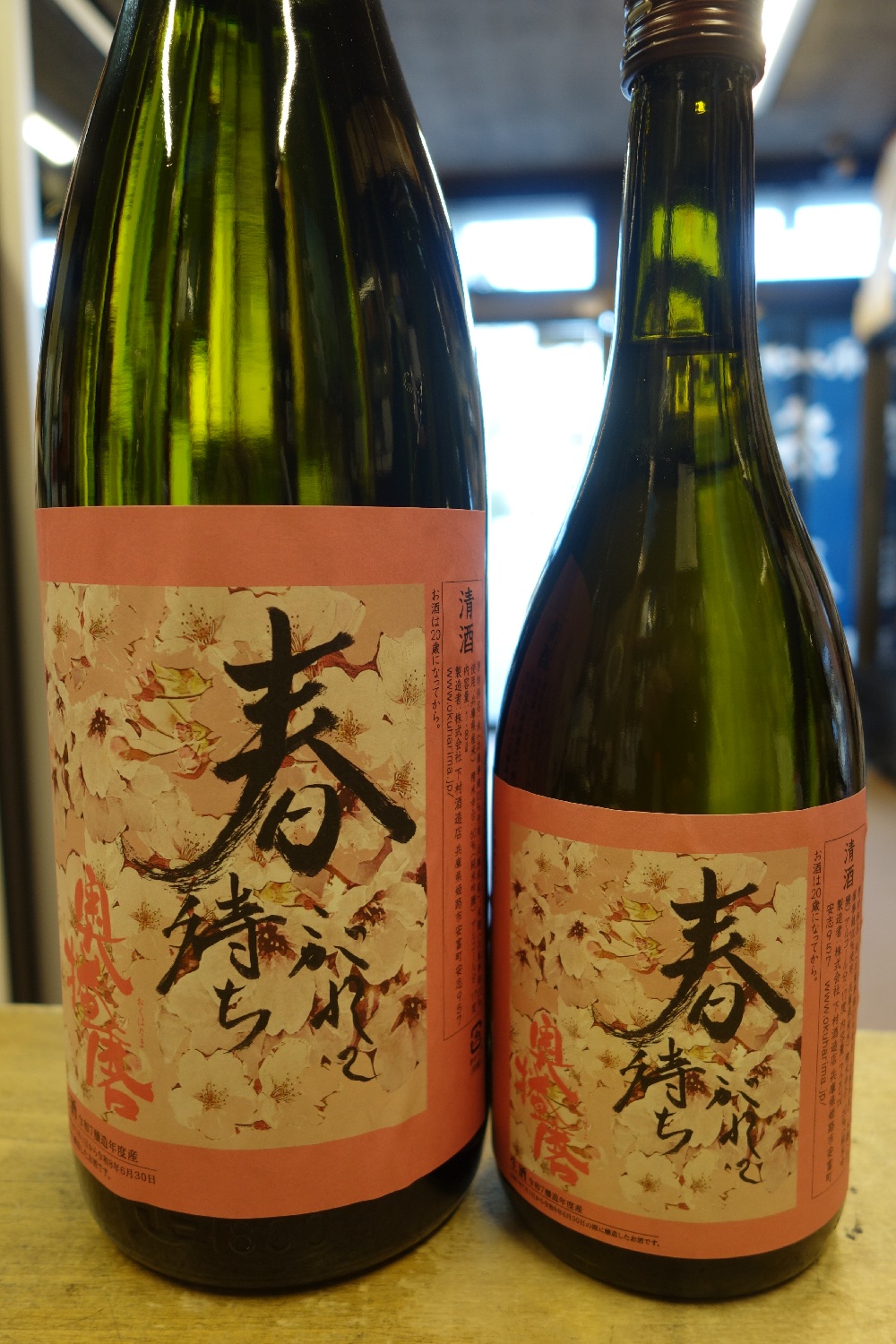 「奥播磨 春待ちこがれて 山廃純米吟醸 生」（下村酒造店）が入荷しました。